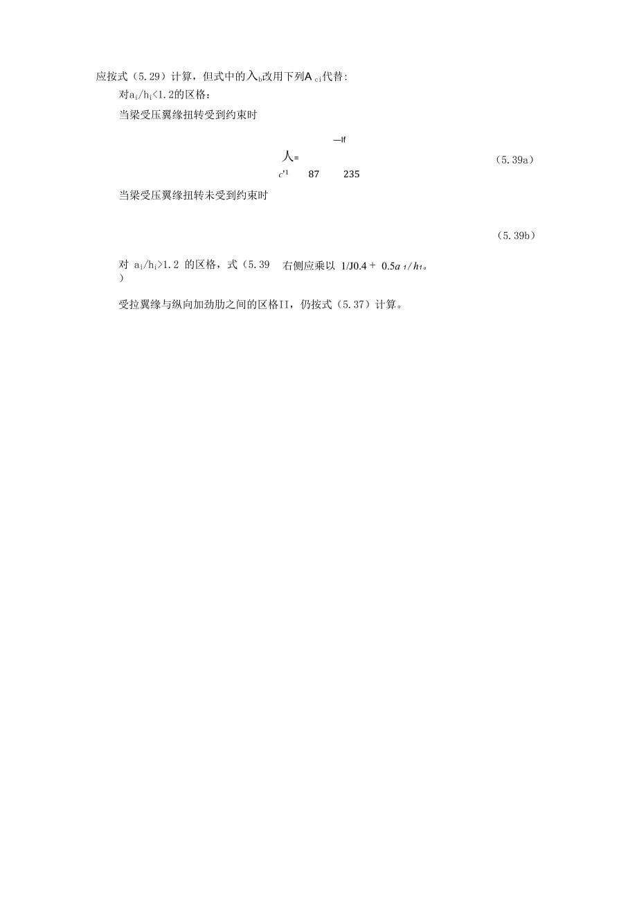 仅用横向加劲肋加强的腹板_第5页