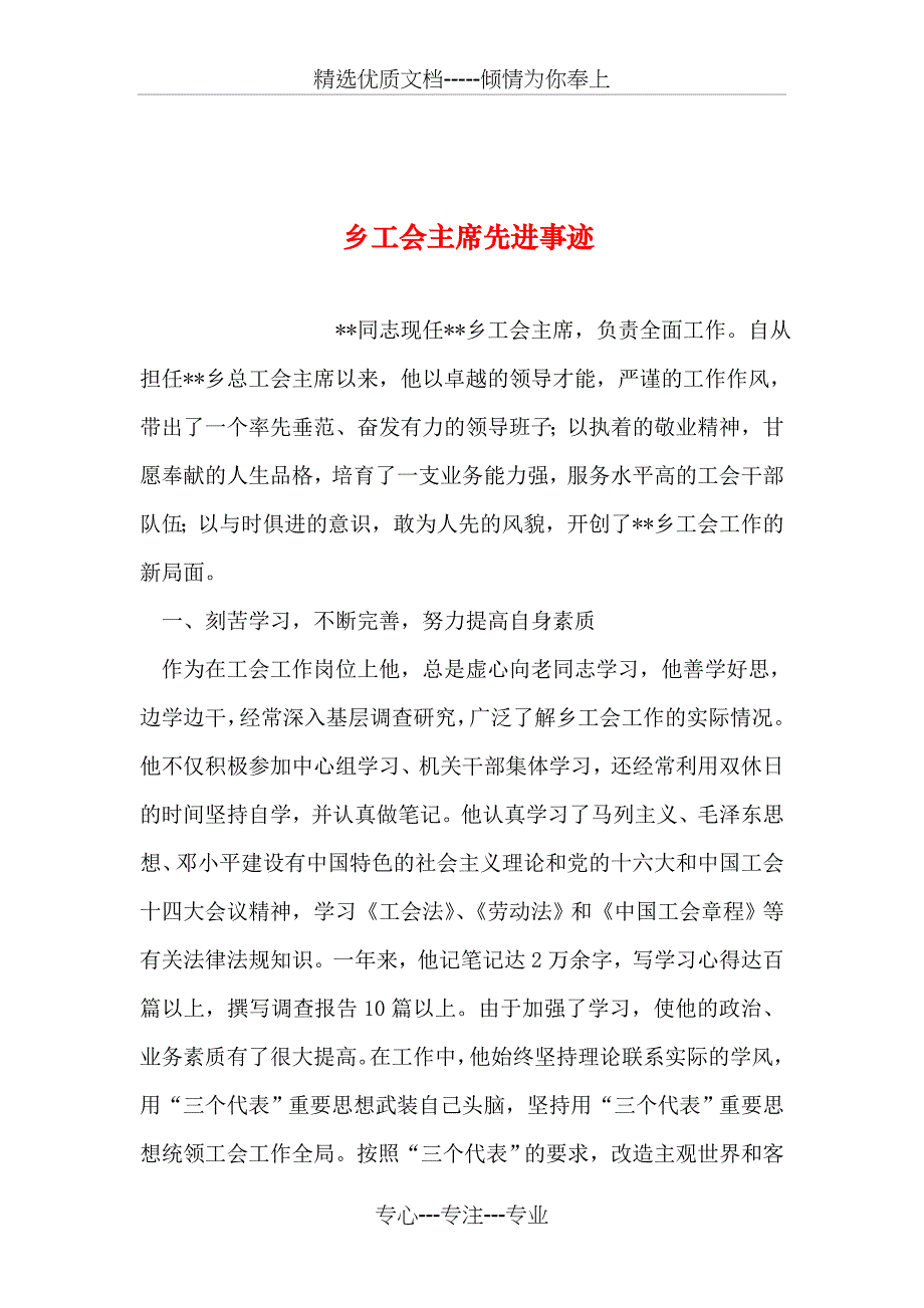 乡工会主席先进事迹_第1页