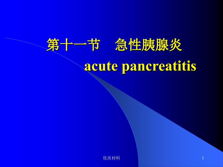 急性胰腺炎及护理措施优质借鉴_第1页