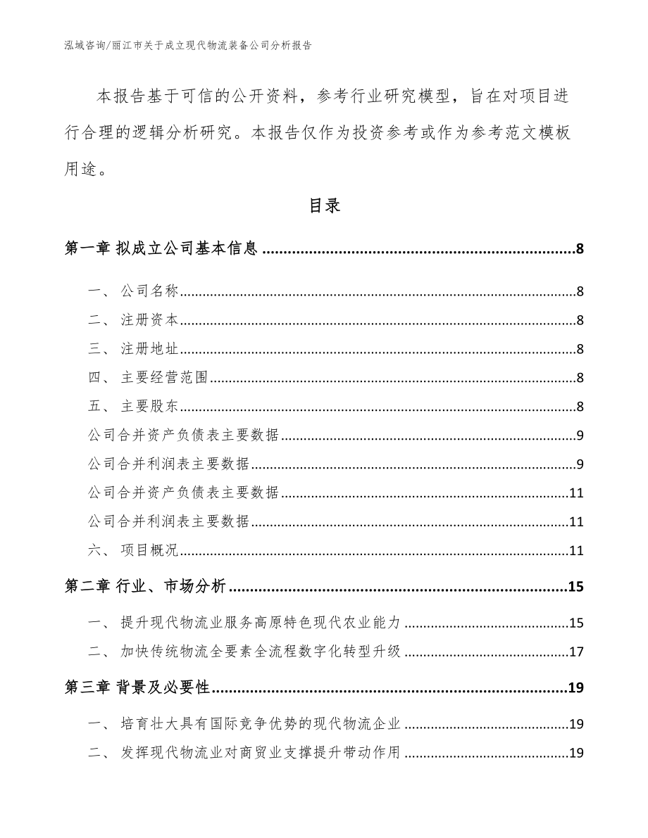 丽江市关于成立现代物流装备公司分析报告（模板参考）_第3页