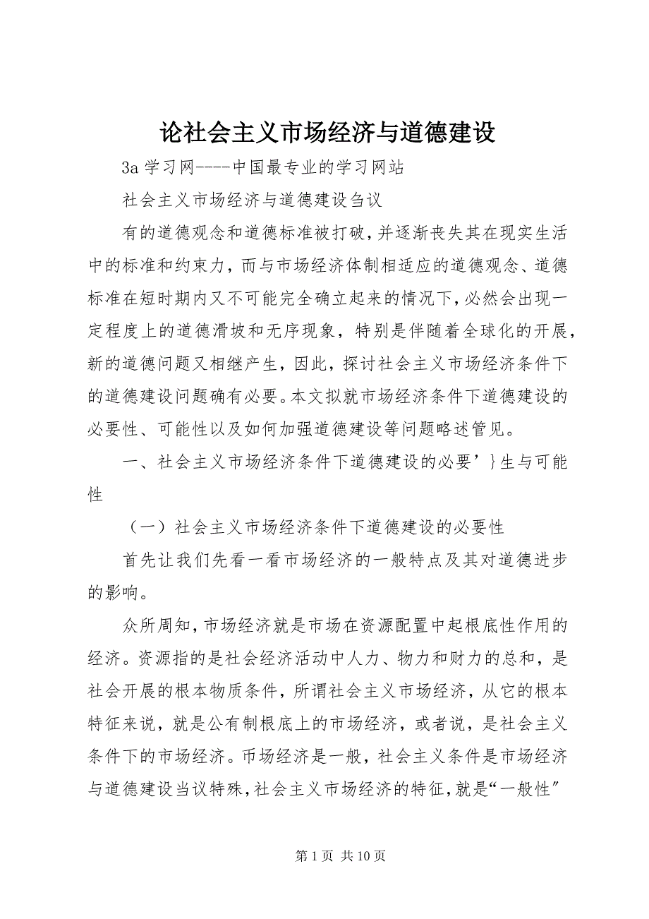 2023年论社会主义市场经济与道德建设.docx_第1页