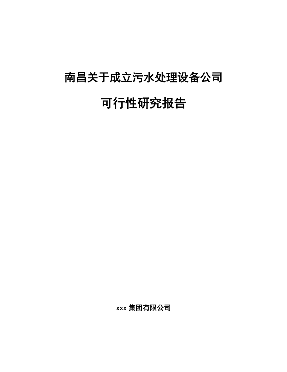 南昌关于成立污水处理设备公司可行性研究报告_第1页