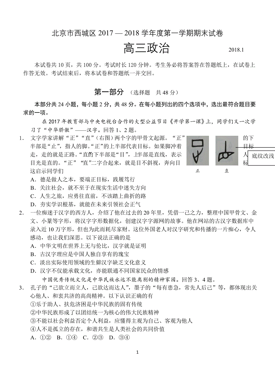 西城2018高三期末政治试题加答案_第1页