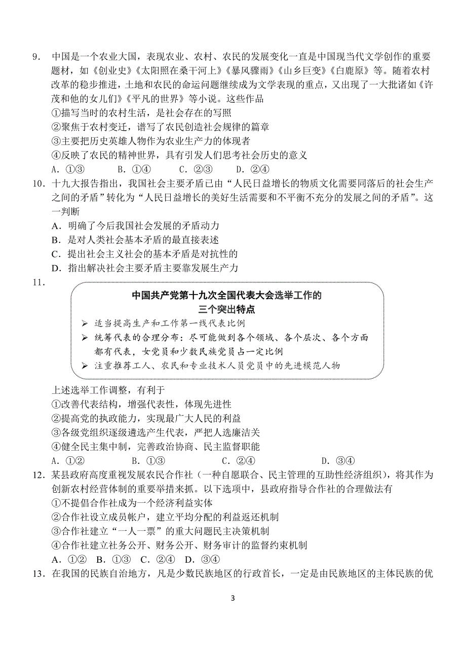 西城2018高三期末政治试题加答案_第3页