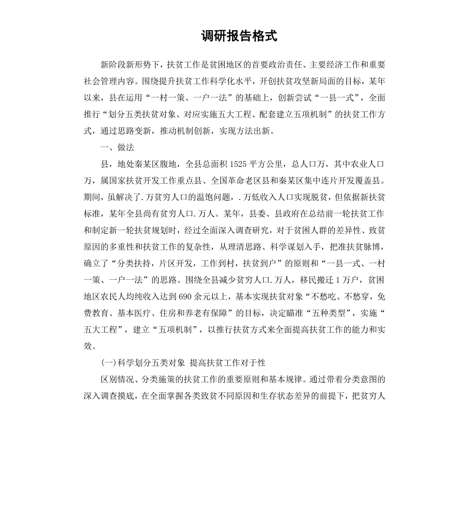 调研报告格式_第1页