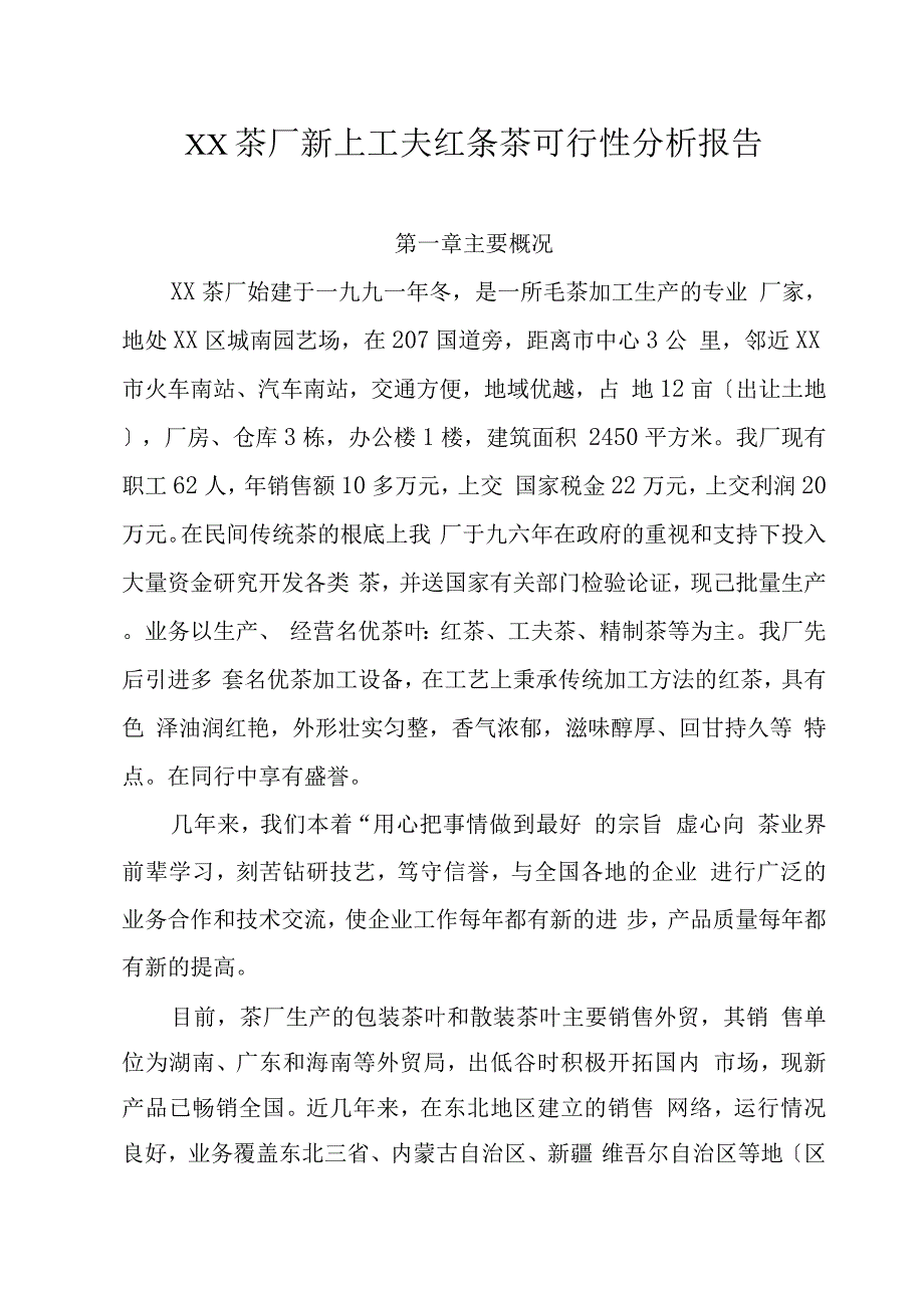 农业项目-XX茶厂新上工夫红条茶项目可行性报告.docx_第1页