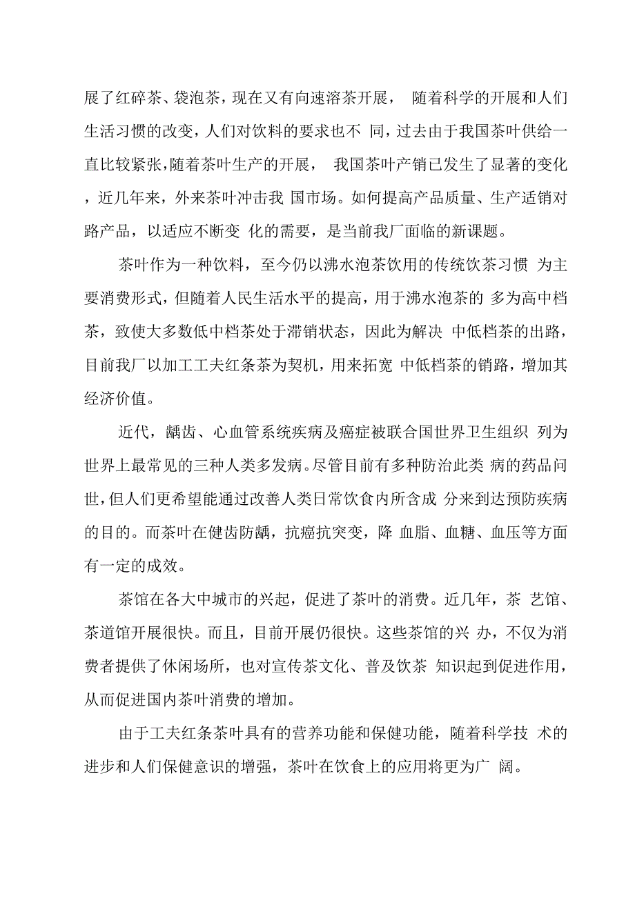 农业项目-XX茶厂新上工夫红条茶项目可行性报告.docx_第3页