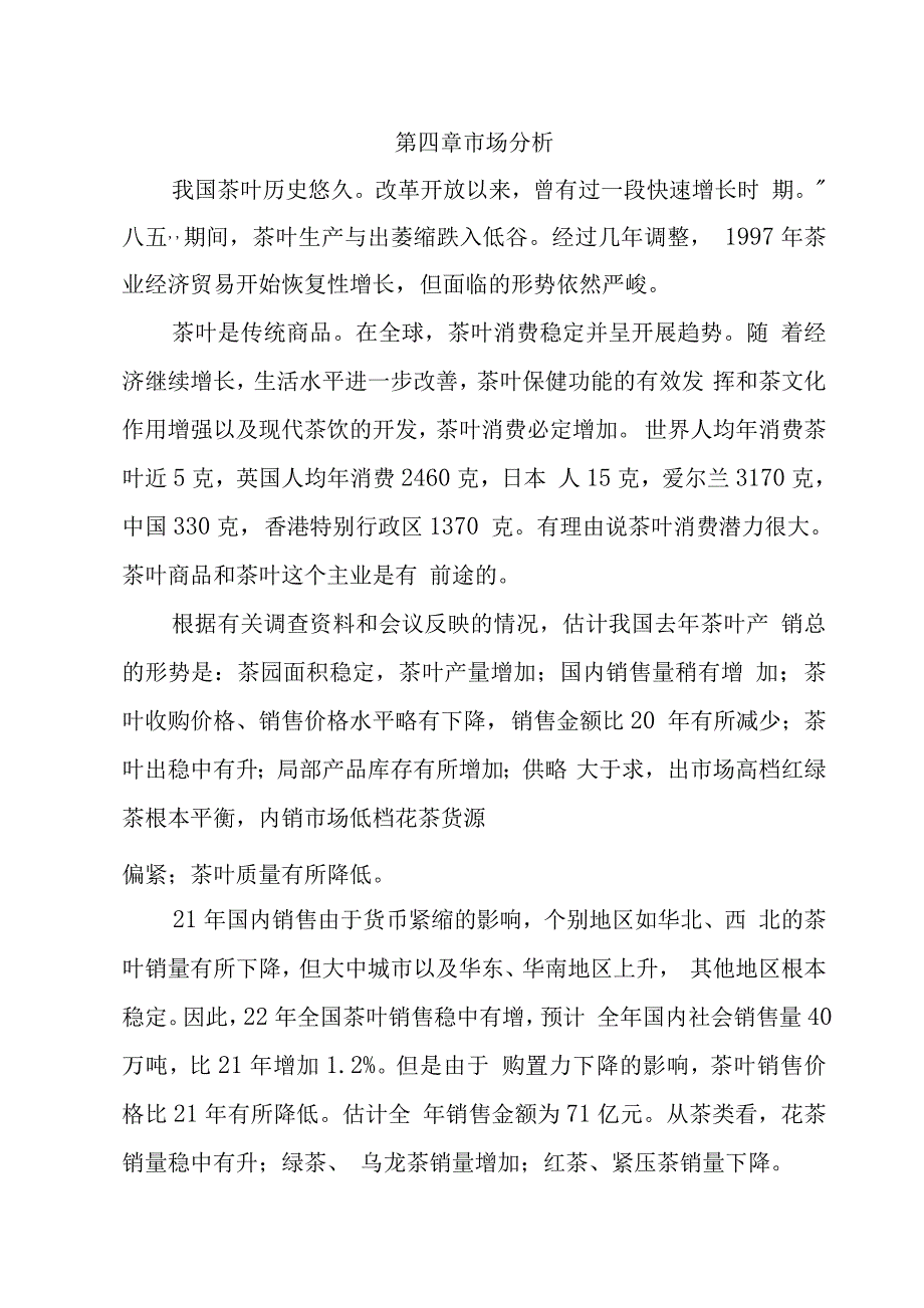 农业项目-XX茶厂新上工夫红条茶项目可行性报告.docx_第4页