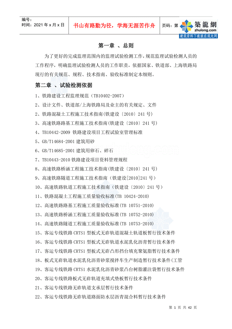 [上海]铁路工程材料试验监理细则_第1页