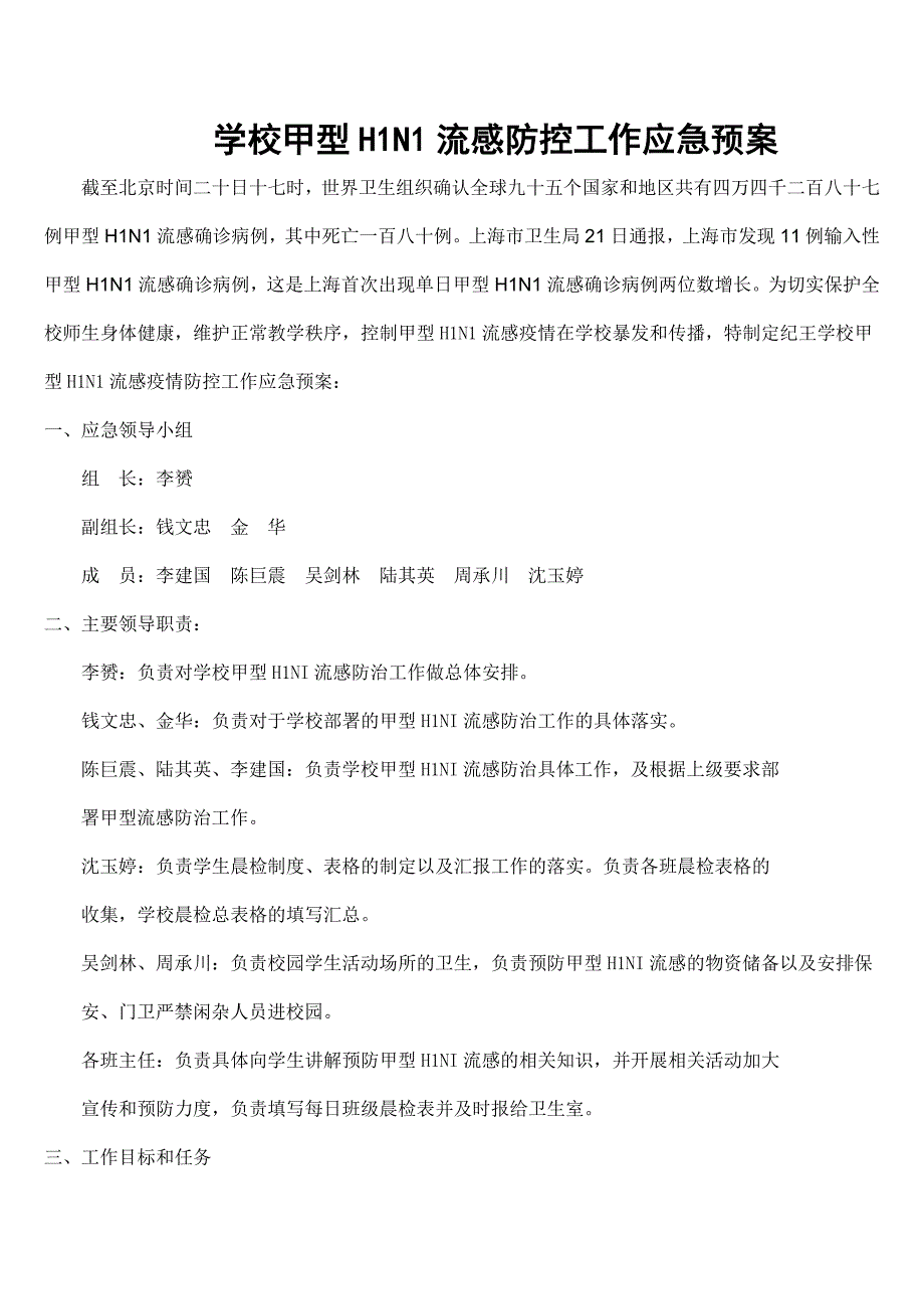 学校甲型H1N1流感防控工作应急预案.doc_第1页