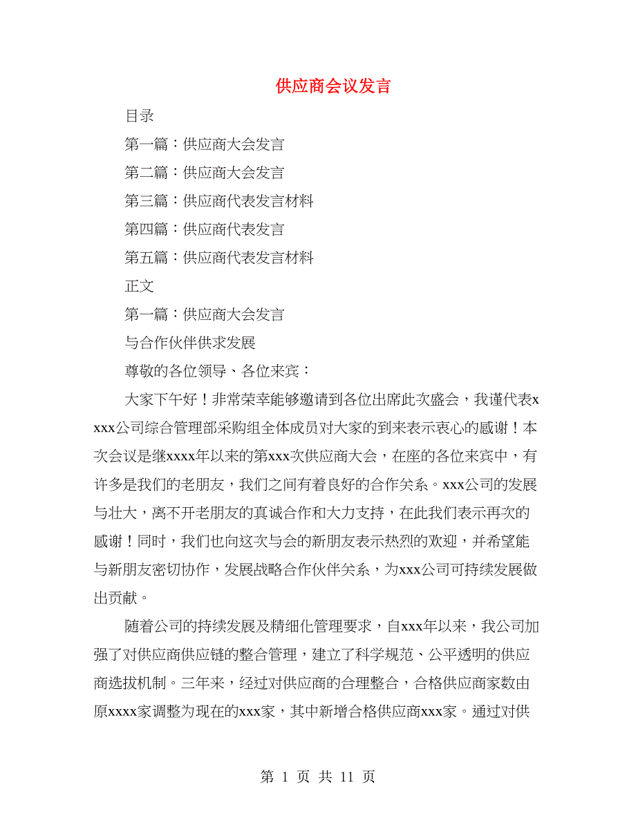 供应商会议发言(精选多篇).doc_第1页