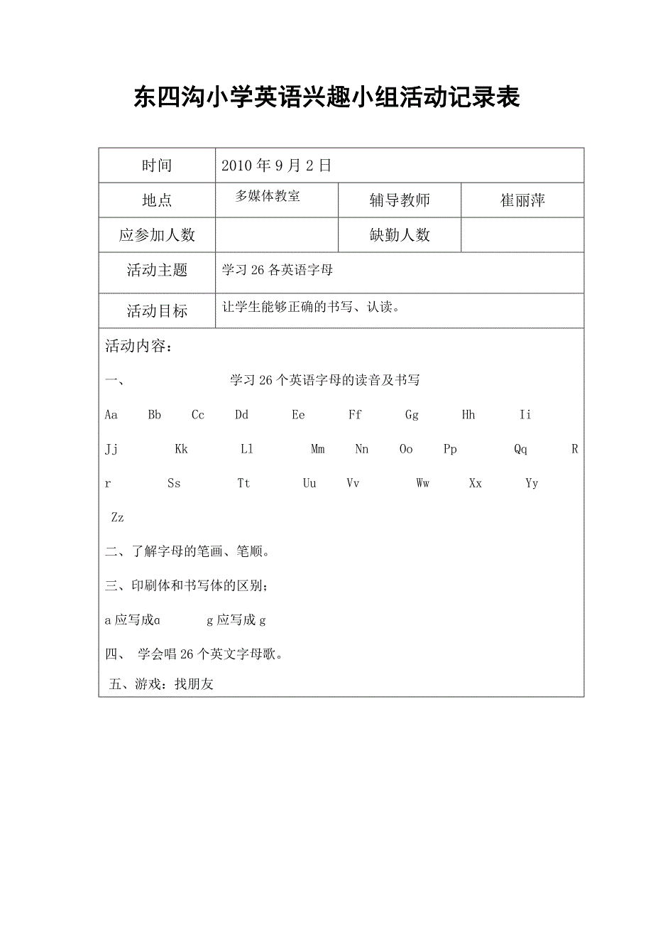 东四沟小学英语兴趣小组活动记录表.doc_第1页