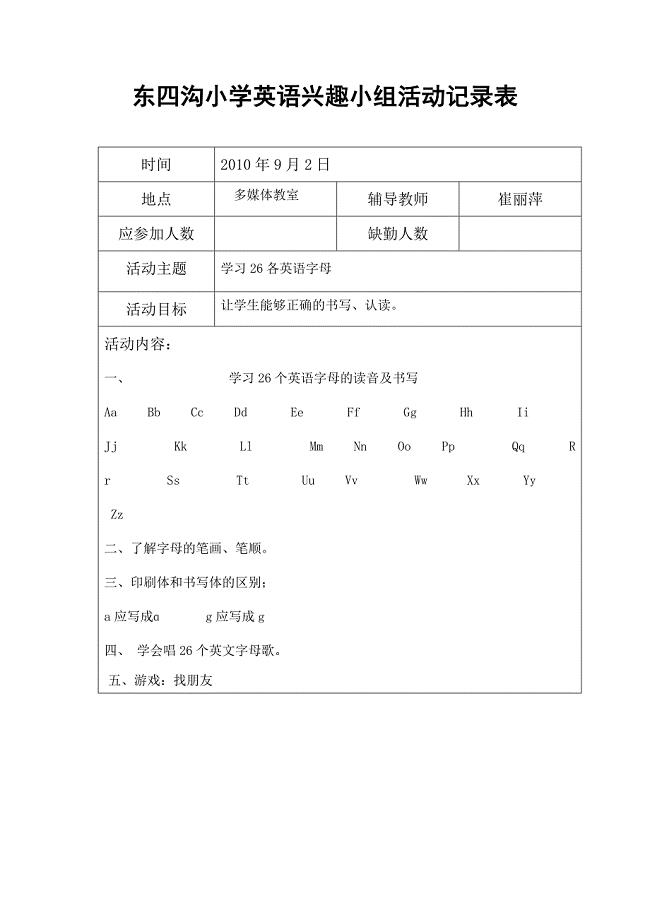 东四沟小学英语兴趣小组活动记录表.doc