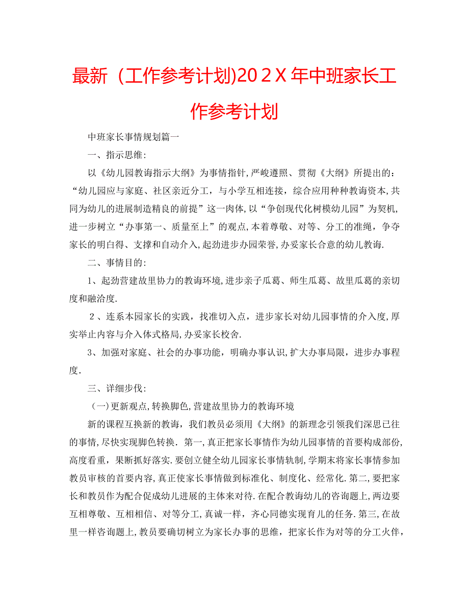 中班家长工作计划_第1页