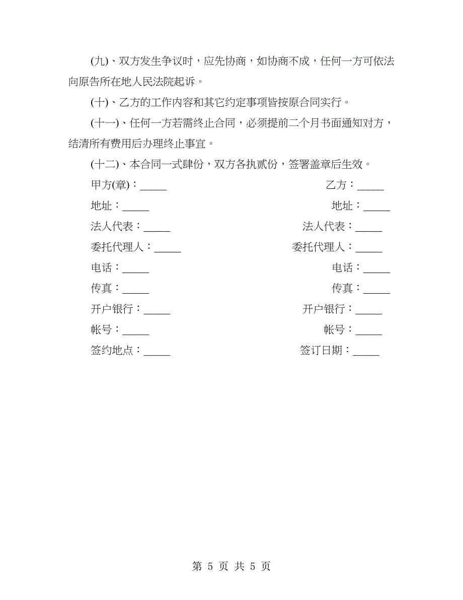 电梯(自动扶梯)维修保养合同书_第5页