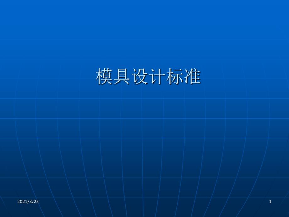 模具设计标准--汽车比亚迪PPT课件_第1页