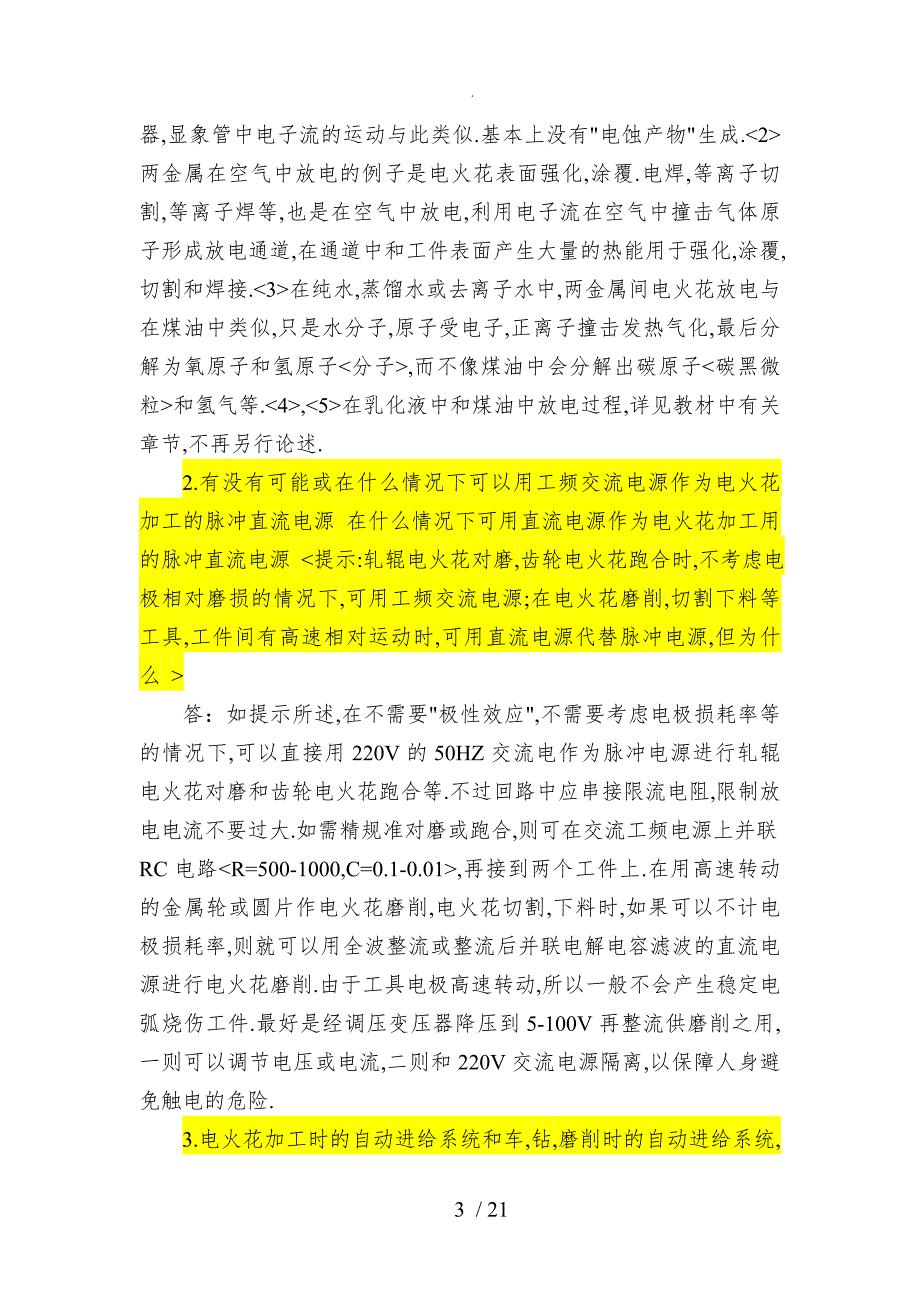 特种加工第六版课后习题答案解析_第3页