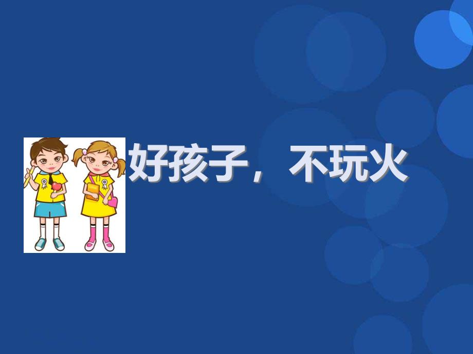 幼儿园小班不玩火_第1页