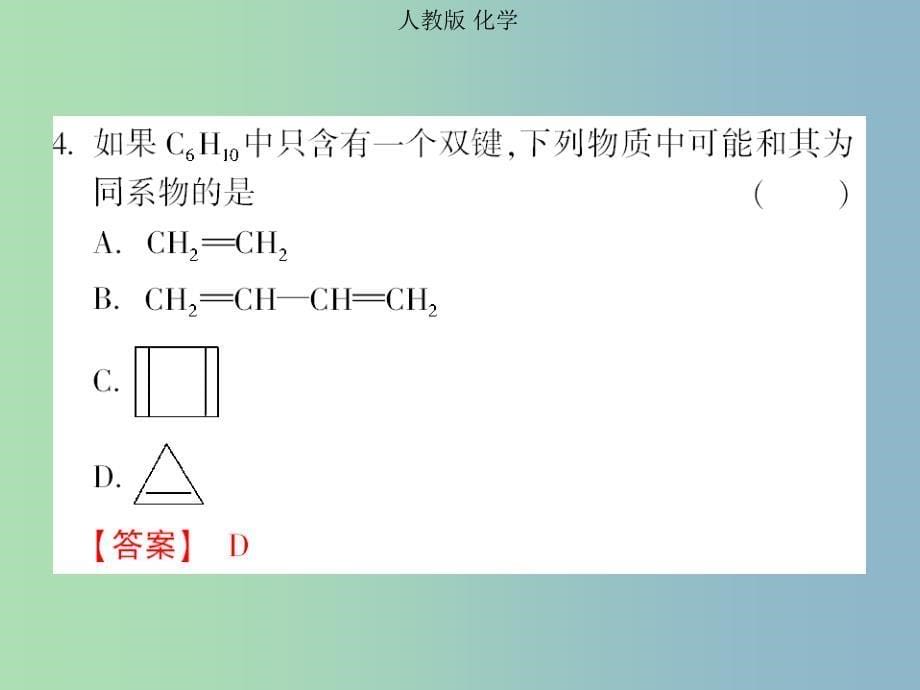 高中化学 第二章 第一节 脂肪烃 烯烃、炔烃、苯的同系物的命名课件 新人教版选修5.ppt_第5页