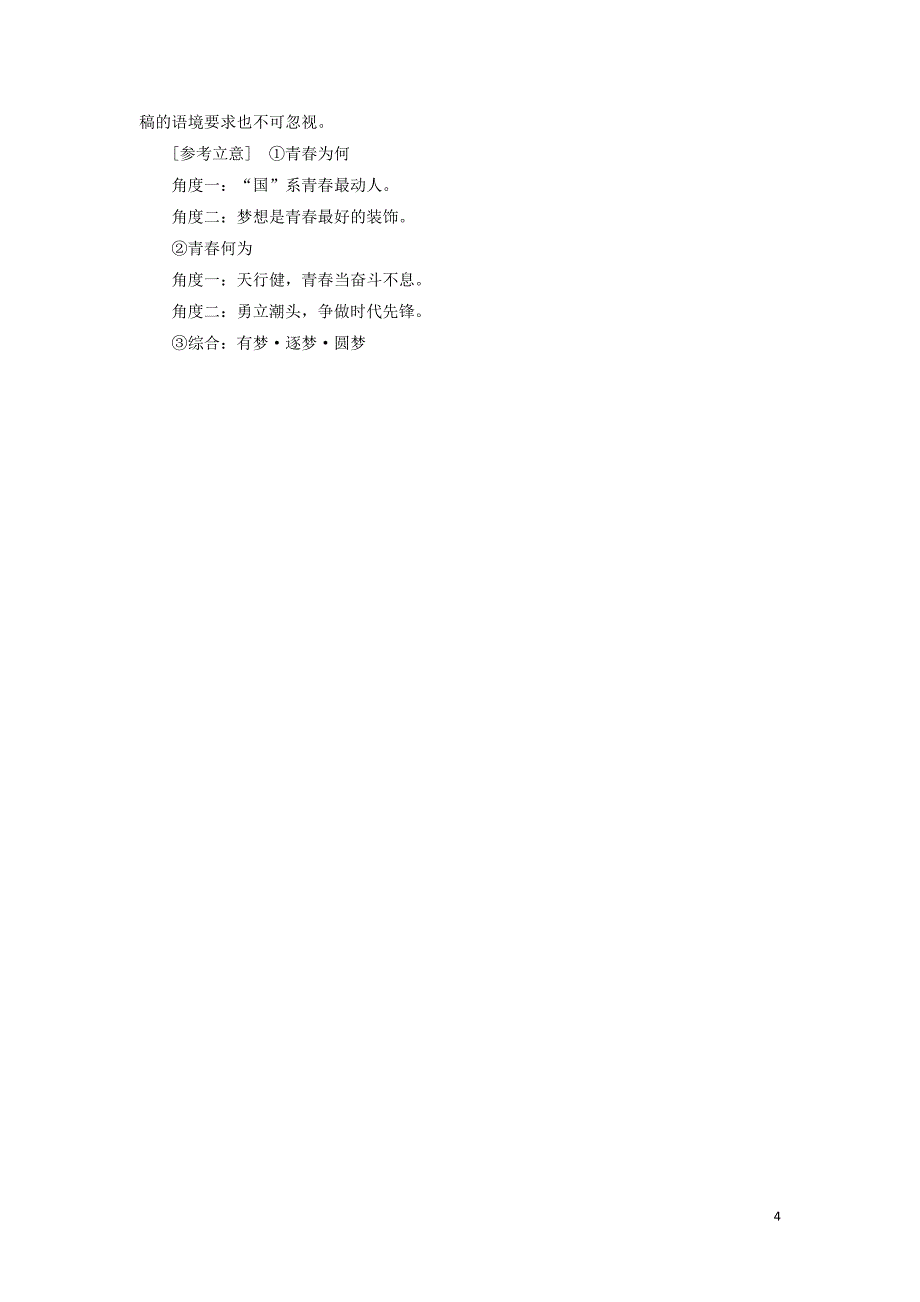 （新课标）2020版新高考语文大二轮复习 第十部分 保分小题作业6 基础知识 名句默写 作文审题_第4页