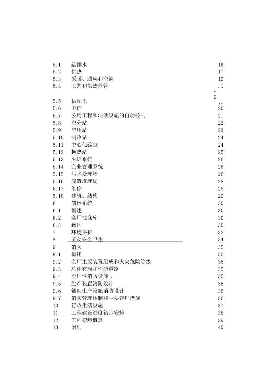 石油化工大型建设项目总体设计内容规定_第5页