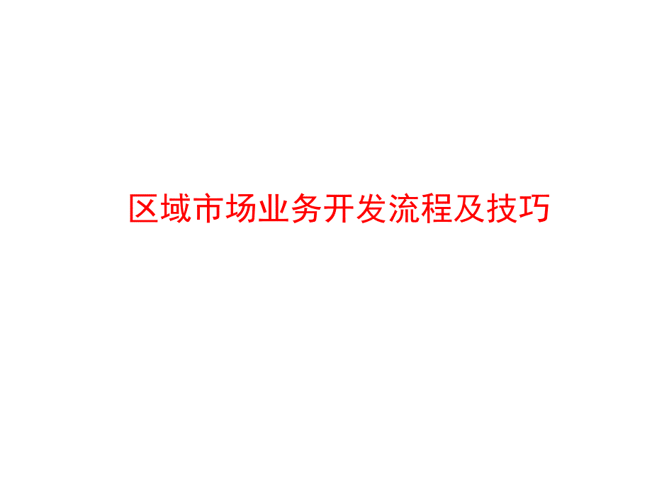 市场业务开发流程及技巧_第1页