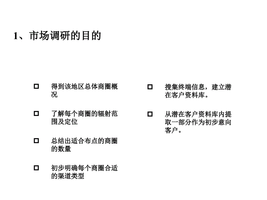 市场业务开发流程及技巧_第4页