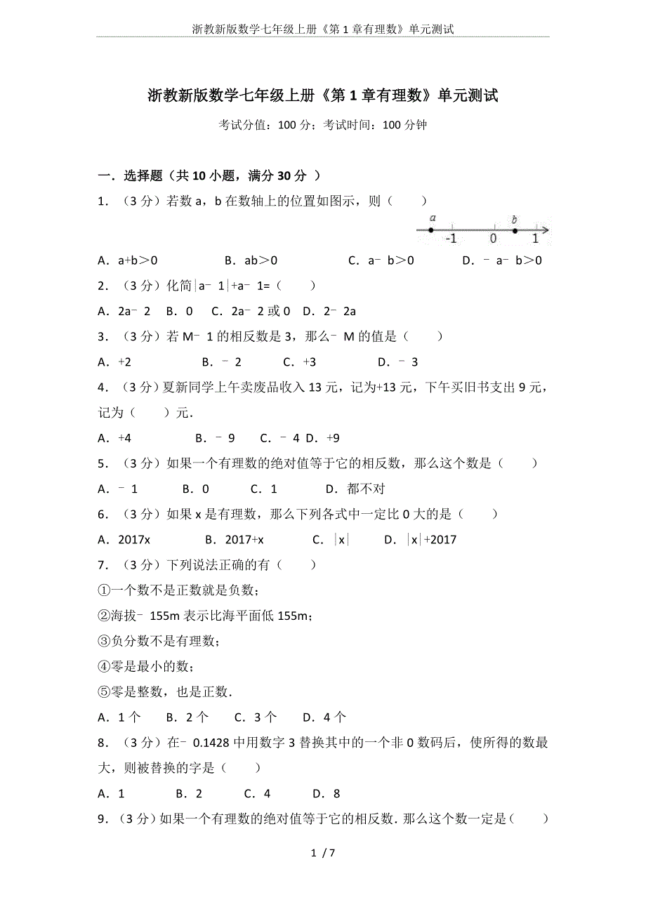 浙教新版数学七年级上册《第1章有理数》单元测试_第1页