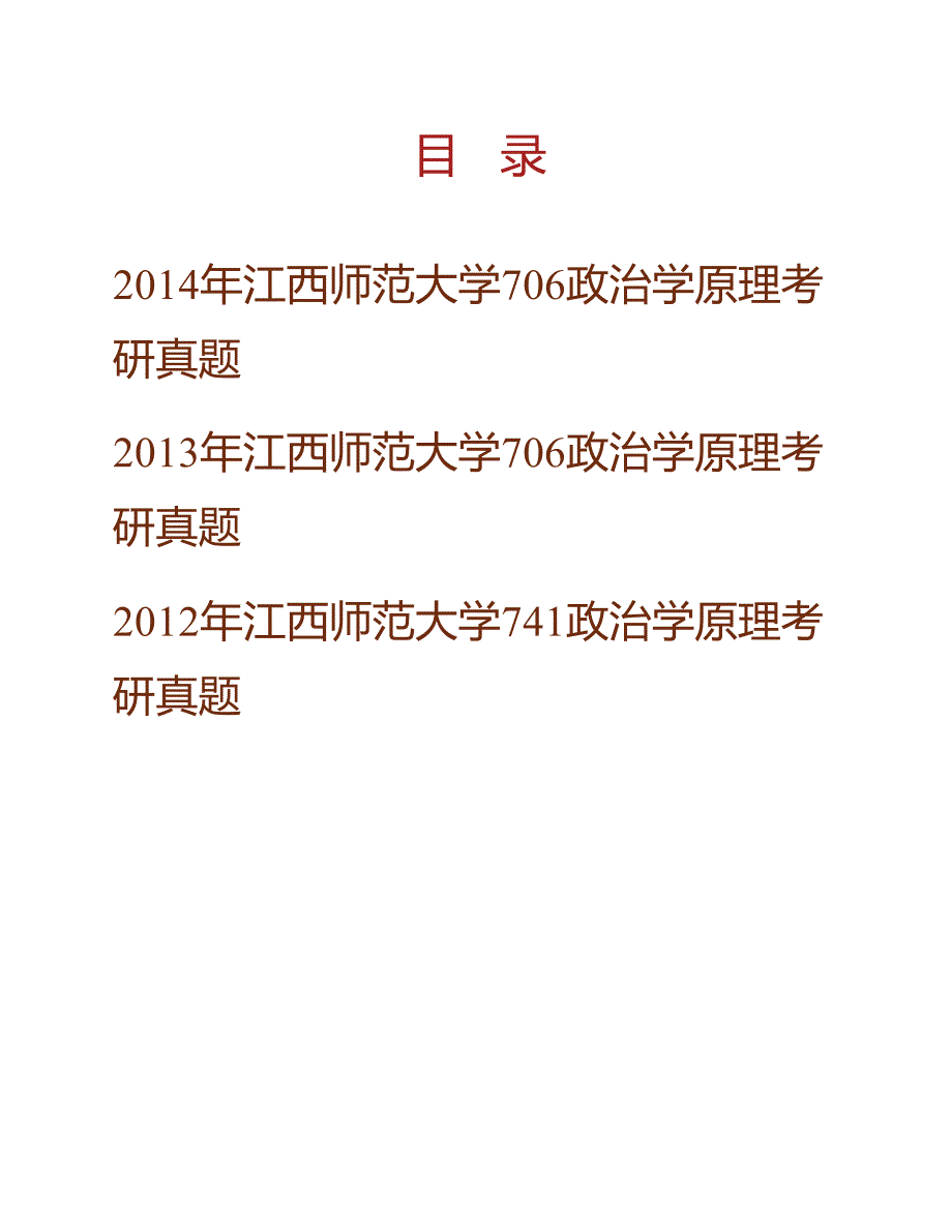 江西师范大学政法学院《706政治学原理》历年考研真题汇编_第1页