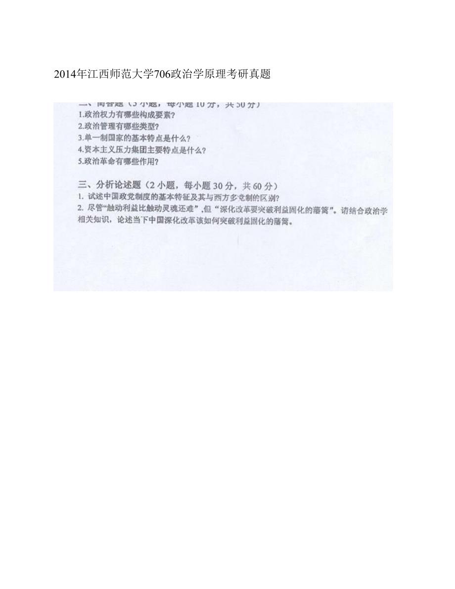 江西师范大学政法学院《706政治学原理》历年考研真题汇编_第2页