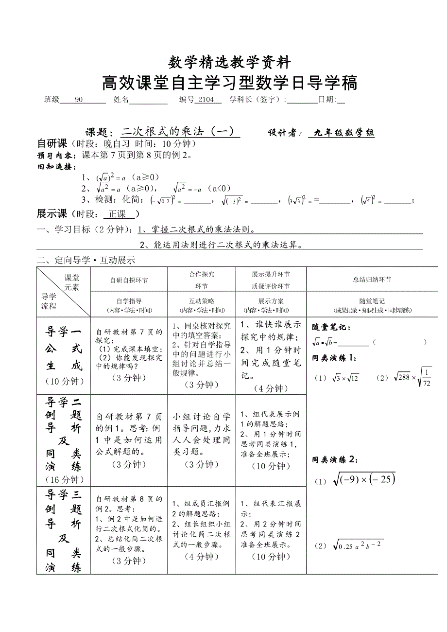 【精选】安徽九年级数学导学案：2104二次根式的乘法一_第1页