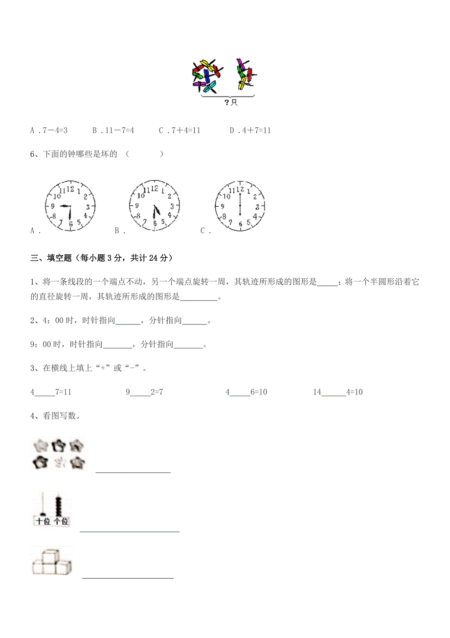 2022学年榆树市实验小学人教版一年级数学上册达标试卷word可编辑.docx_第3页