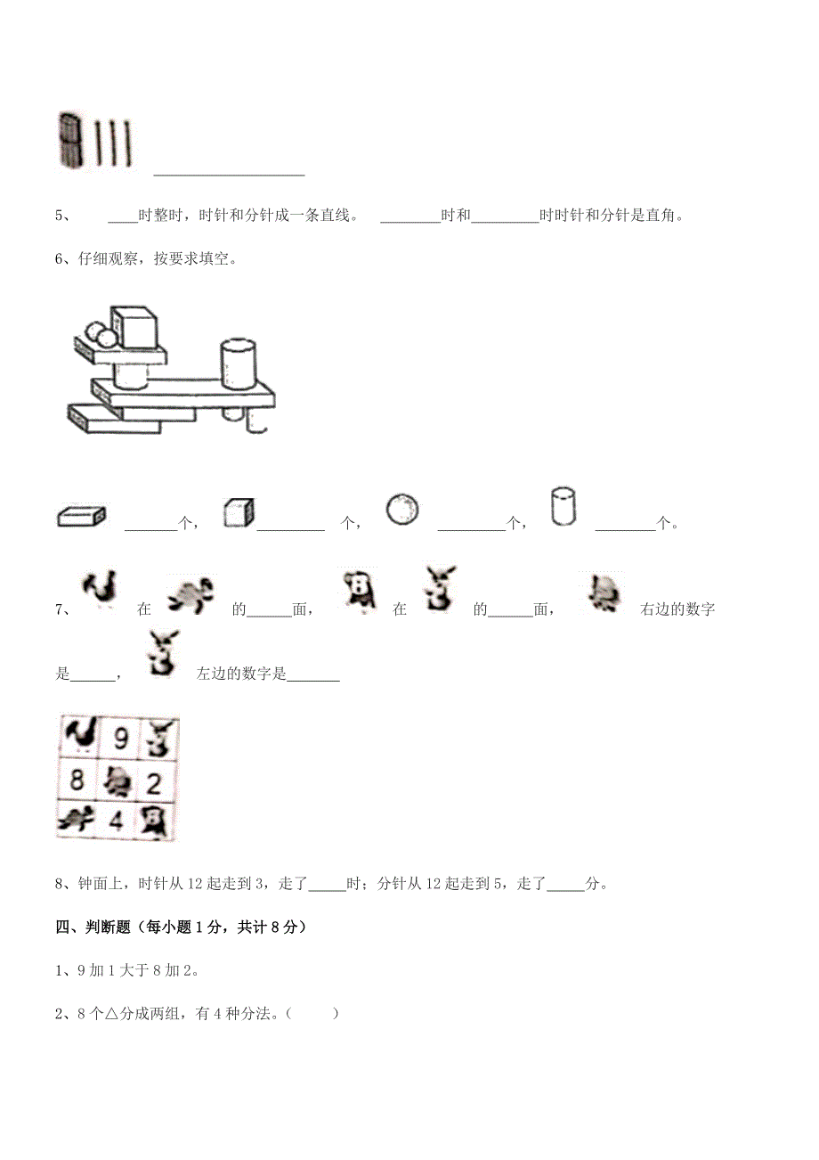 2022学年榆树市实验小学人教版一年级数学上册达标试卷word可编辑.docx_第4页