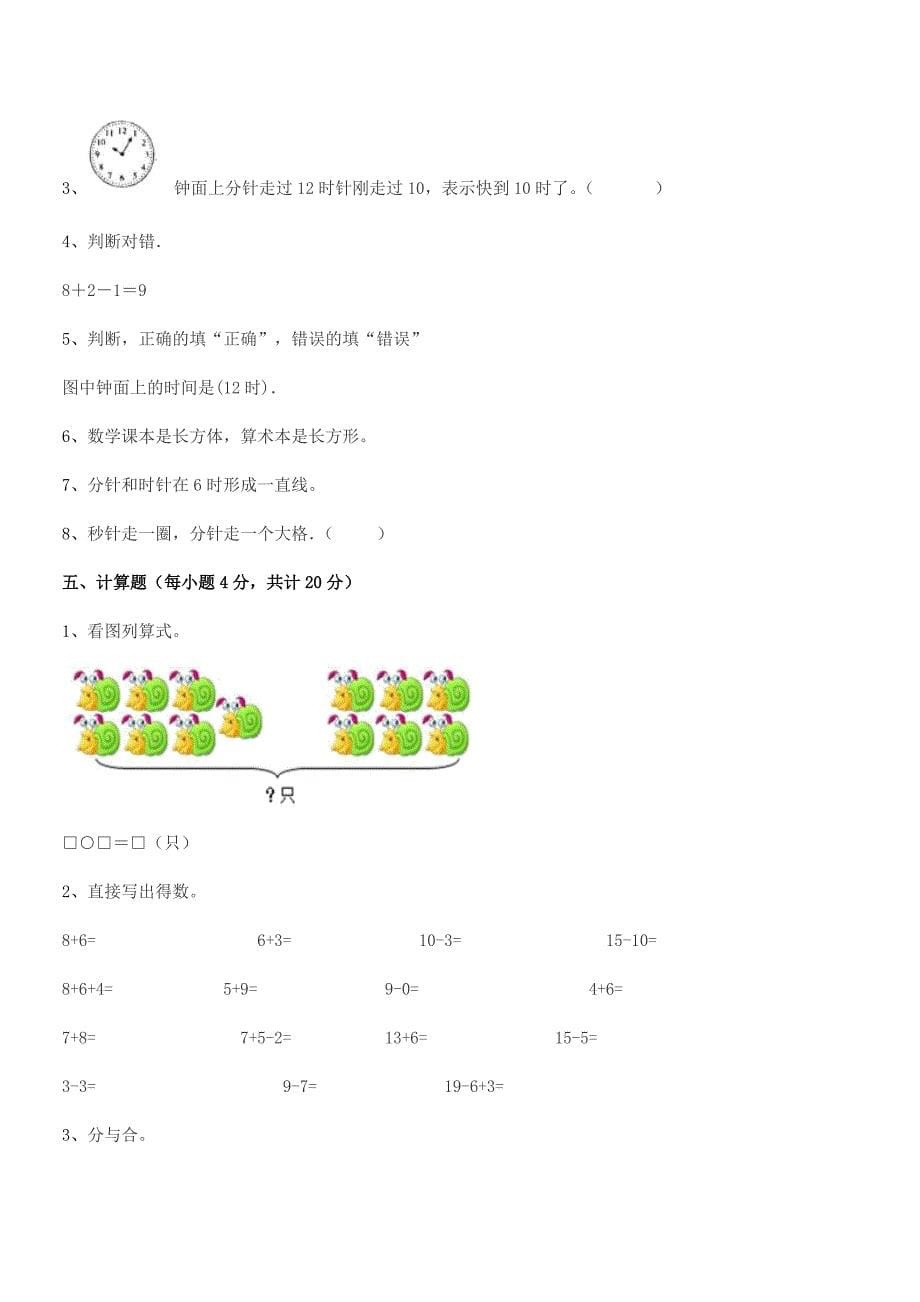 2022学年榆树市实验小学人教版一年级数学上册达标试卷word可编辑.docx_第5页