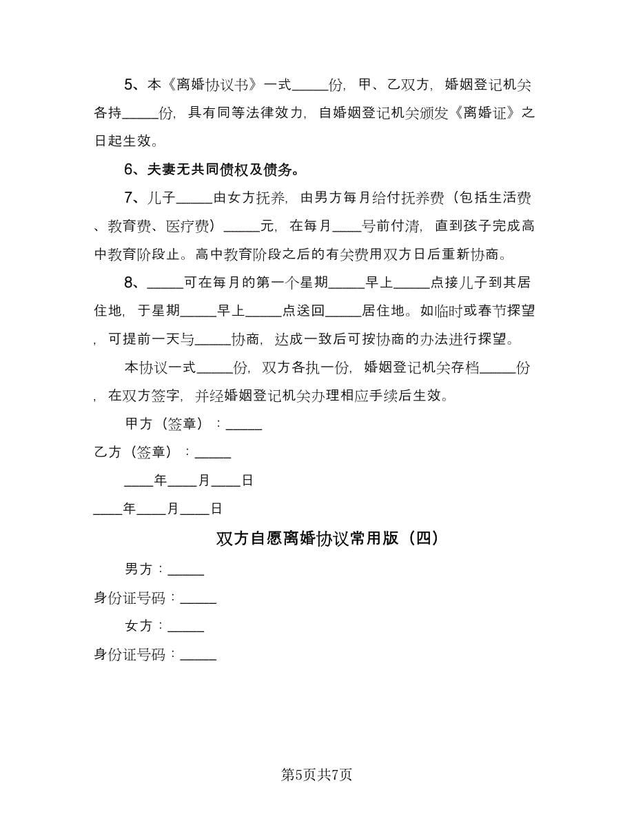 双方自愿离婚协议常用版（四篇）.doc_第5页