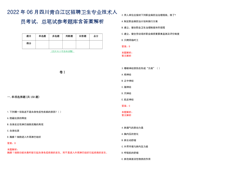 2022年06月四川青白江区招聘卫生专业技术人员考试、总笔试参考题库含答案解析_第1页