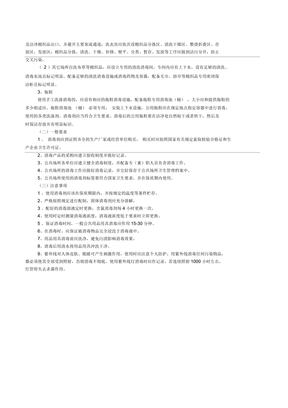公共场所清洗消毒规范及方法_第2页
