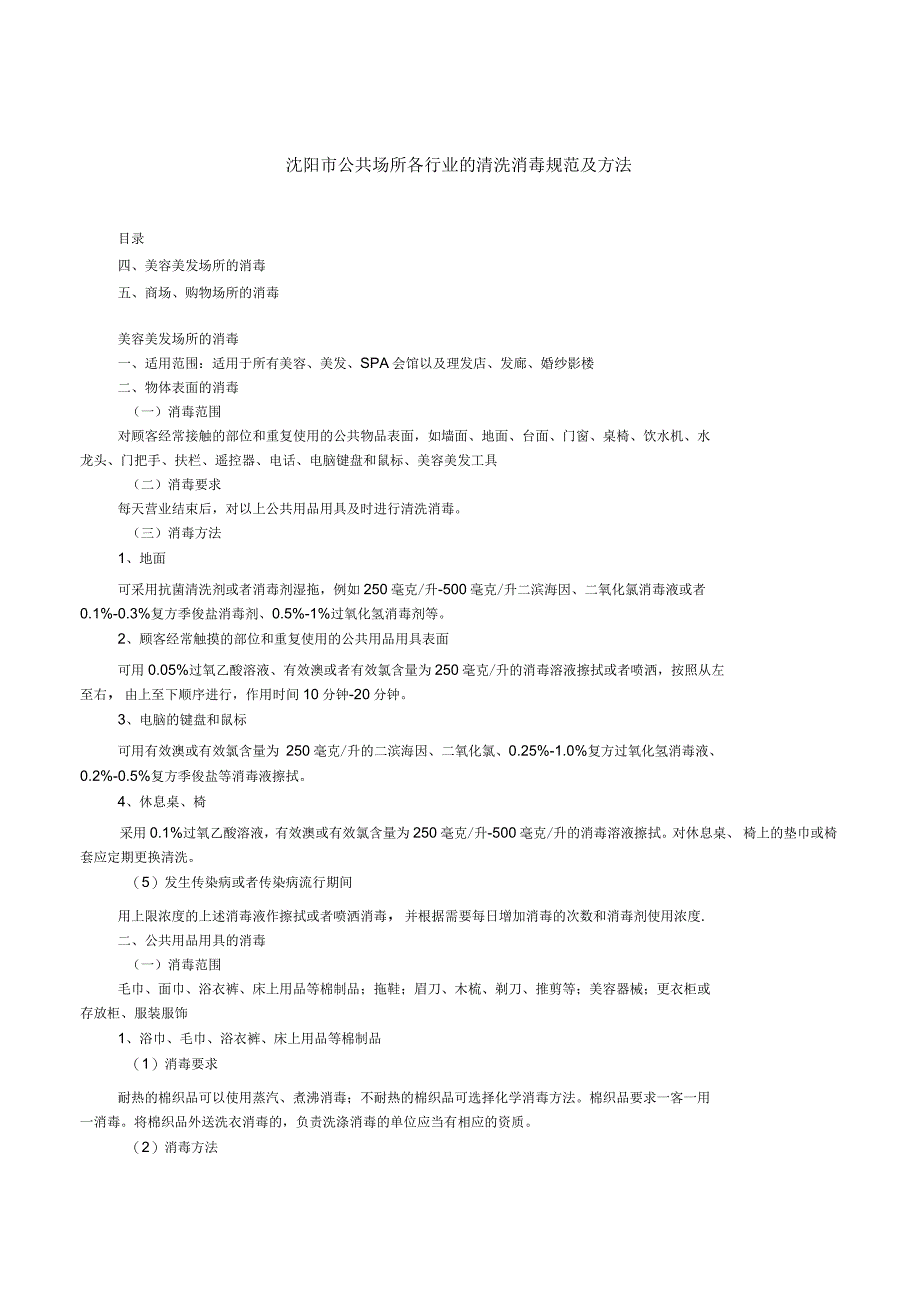 公共场所清洗消毒规范及方法_第3页