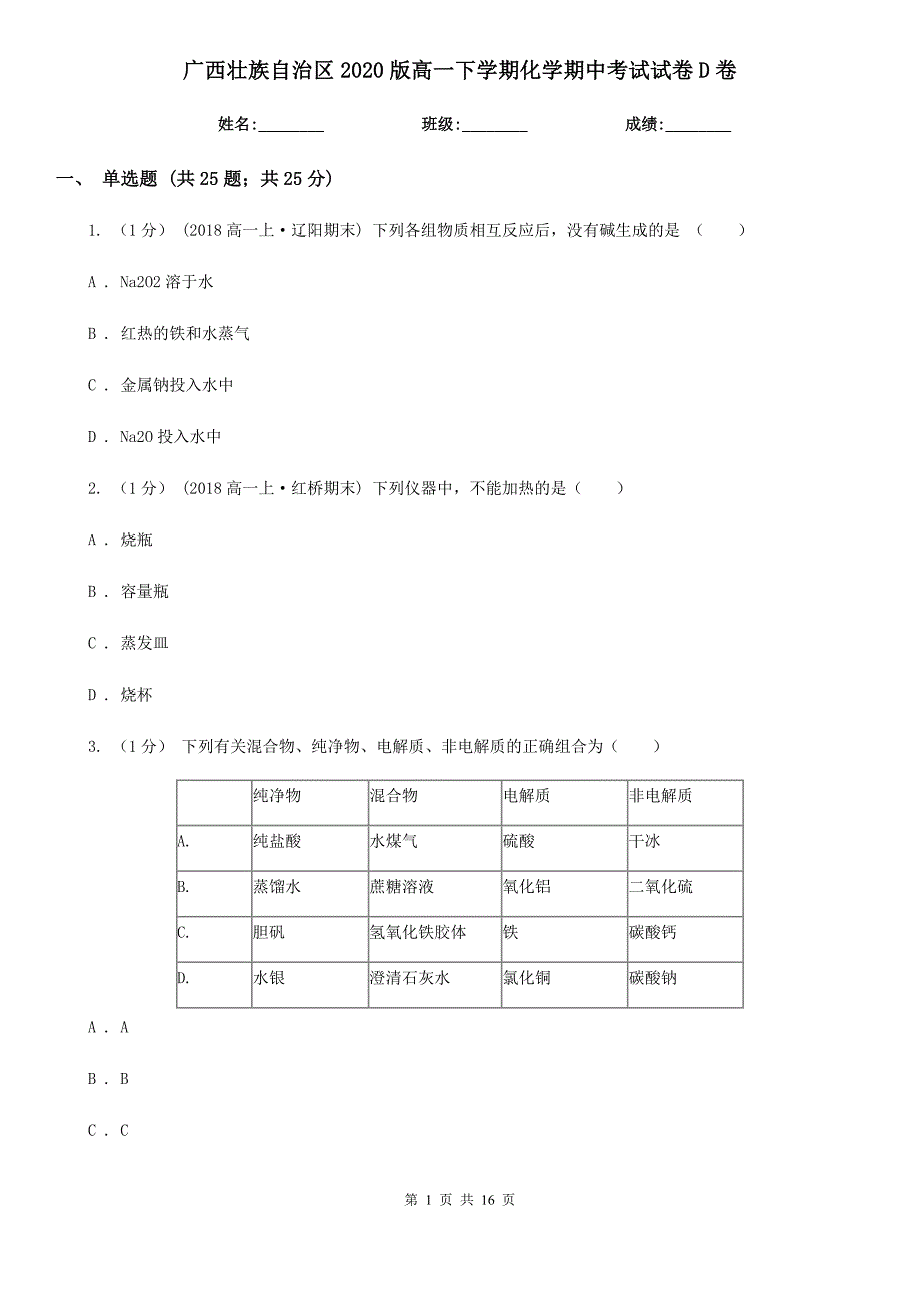 广西壮族自治区2020版高一下学期化学期中考试试卷D卷_第1页