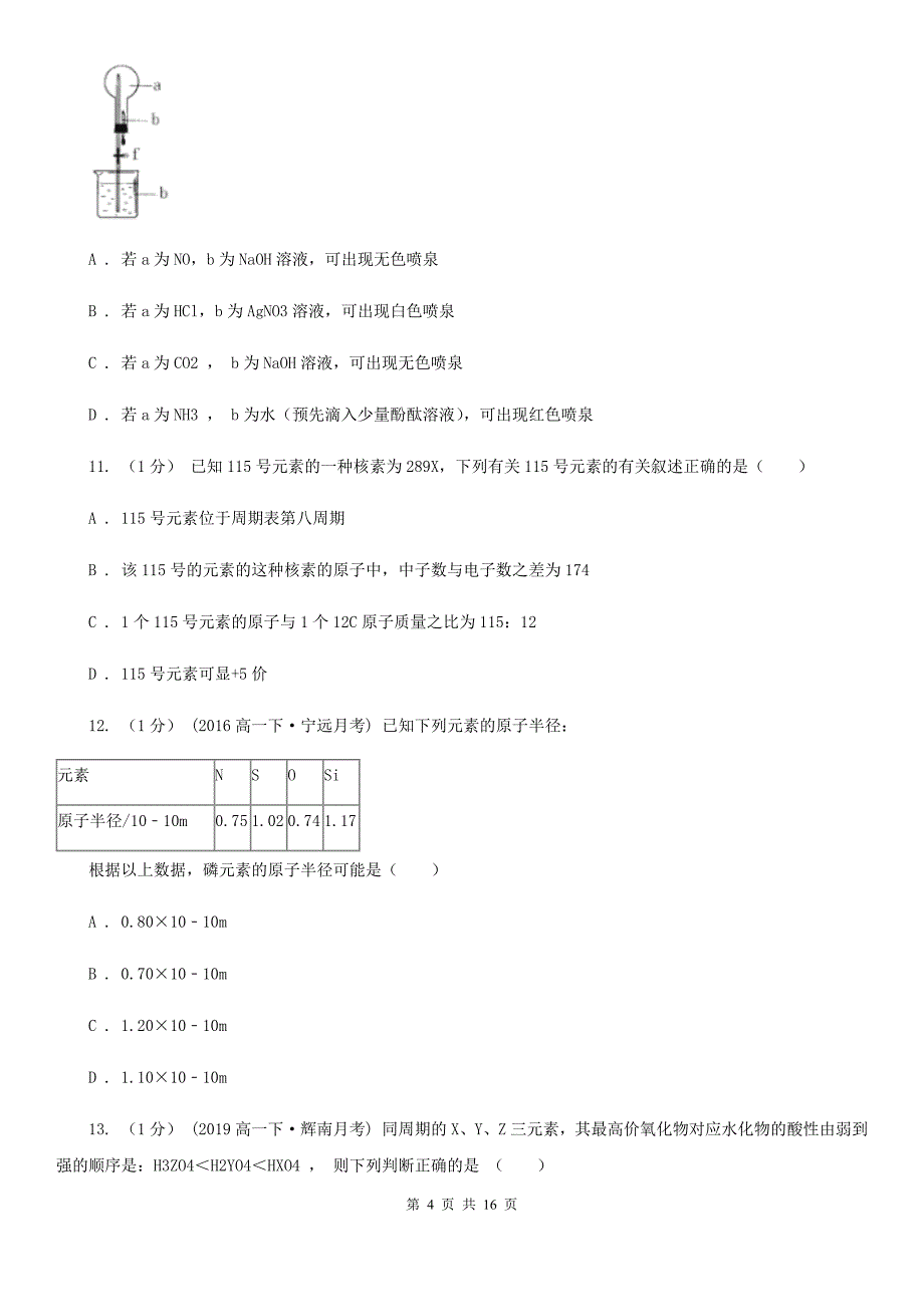 广西壮族自治区2020版高一下学期化学期中考试试卷D卷_第4页