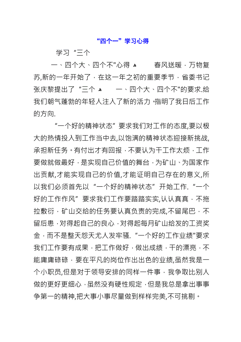 “四个一”学习心得_2.docx_第1页