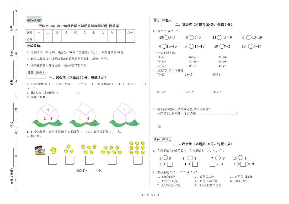 天津市2020年一年级数学上学期开学检测试卷 附答案.doc_第1页