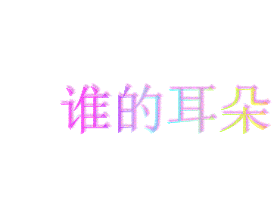 谁的耳朵(幼儿园课件)_第1页