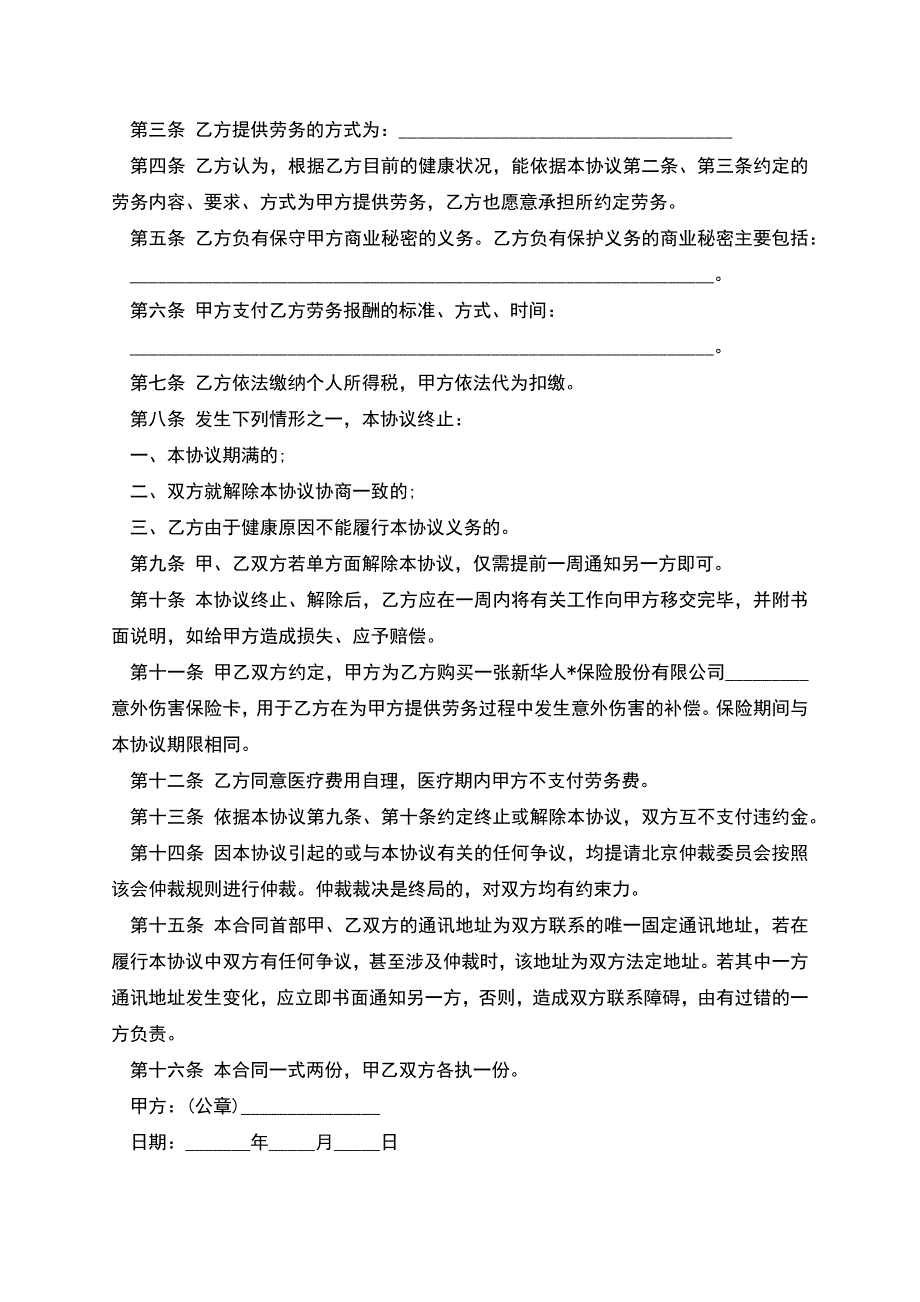 退休人员劳务合同样本3篇.docx_第2页