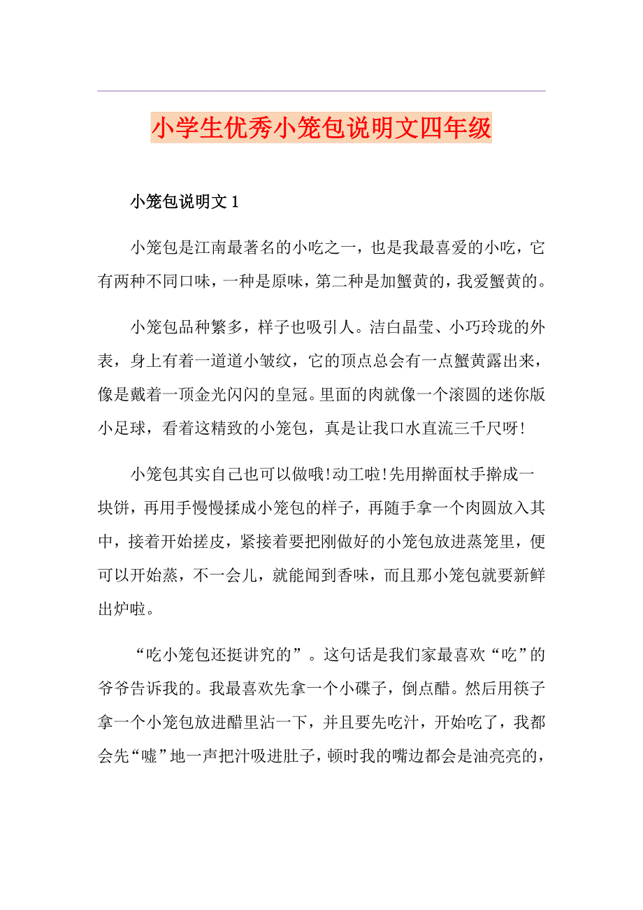 小学生优秀小笼包说明文四年级_第1页