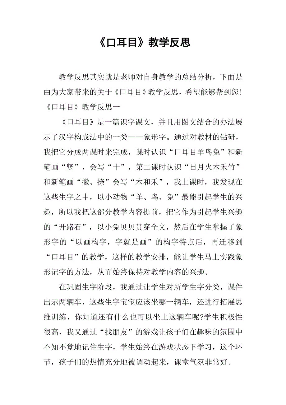 《口耳目》教学反思_第1页