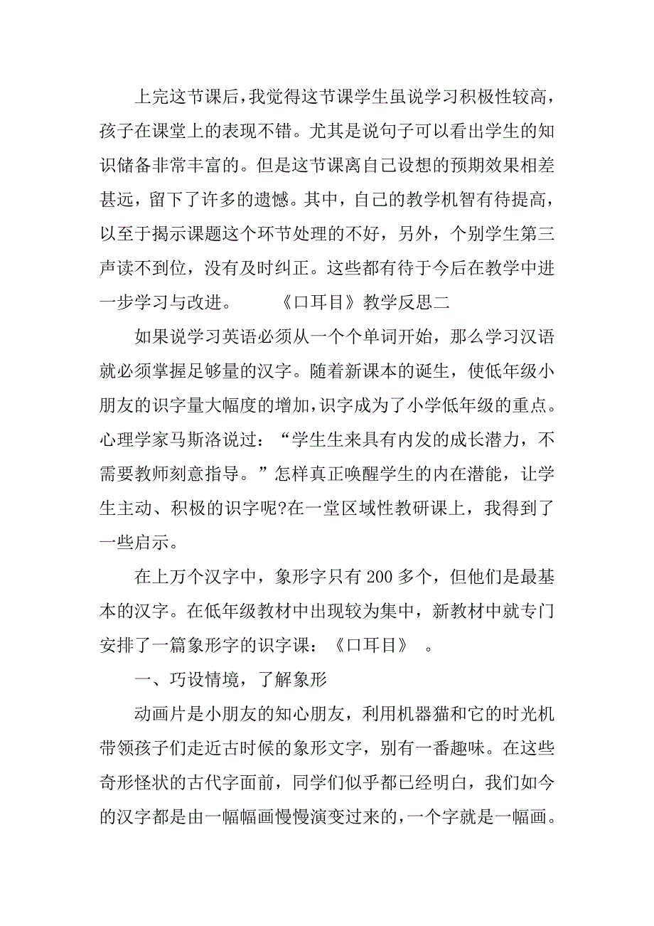 《口耳目》教学反思_第2页