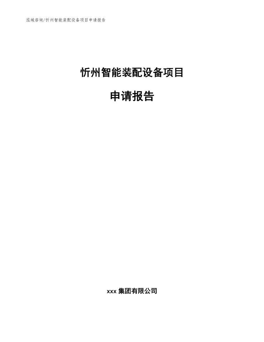 忻州智能装配设备项目申请报告【参考模板】_第1页