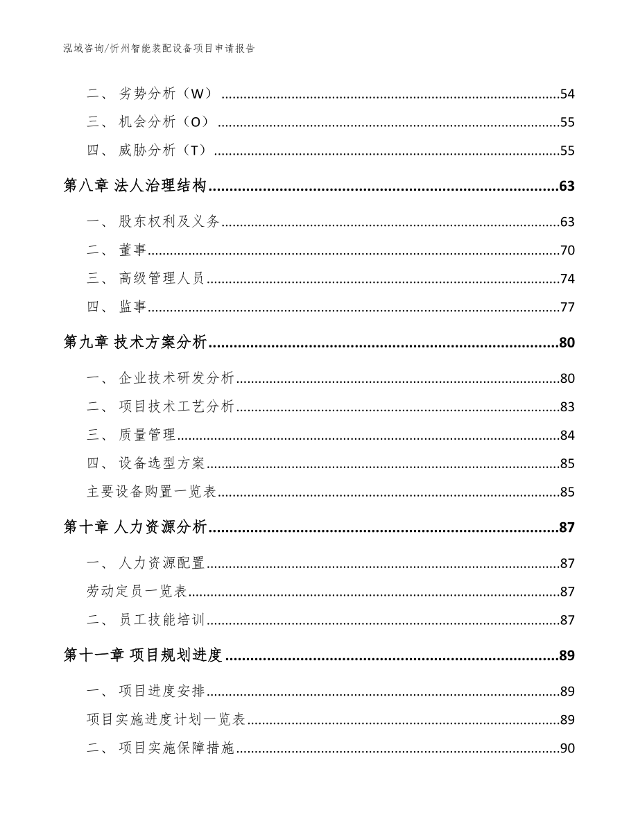 忻州智能装配设备项目申请报告【参考模板】_第4页