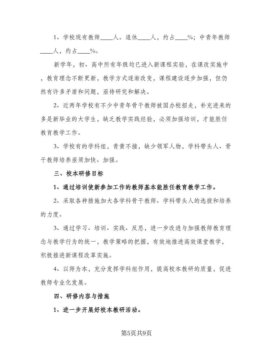 教师个人校本教研工作计划标准范本（2篇）.doc_第5页